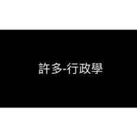 在飛比找蝦皮購物優惠-「OMG」 2018 107年 行政學 許多 函授 國考 讀