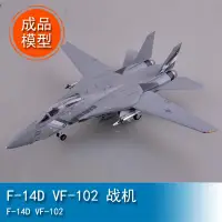 在飛比找蝦皮購物優惠-TRUMPETER小號手1/72 F-14D VF-102 