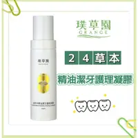 在飛比找蝦皮購物優惠-璞草園 24草本精油潔牙護理凝膠 100ml 牙膏 精油牙膏