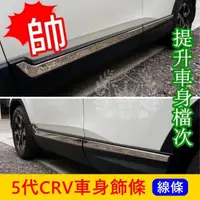 在飛比找蝦皮購物優惠-HONDA本田 5代/5.5代【CRV車身飾條】2017-2