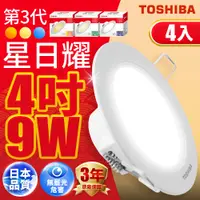 在飛比找PChome24h購物優惠-Toshiba東芝(4入)第三代9W 崁孔9.5CM 高效能