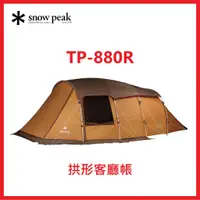 在飛比找蝦皮購物優惠-【限時】全新免運SNOW PEAK TP-880R 雪峰戶外