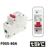 《TEVC》F005 80A 直流 過電流保護開關 1P DC 無熔絲開關 電動車斷路器開關 開關型 空氣開關