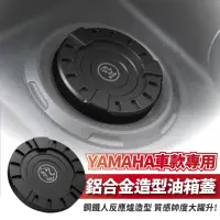 在飛比找momo購物網優惠-【XILLA】YAMAHA 車款專用 鋁合金 造型油箱蓋 鋼