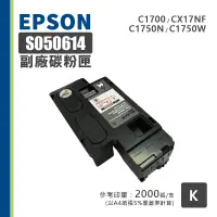 在飛比找蝦皮購物優惠-【有購豐】EPSON S050614 副廠黑色碳粉匣｜適用: