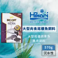 在飛比找蝦皮商城優惠-Hikari 高夠力 大型肉食性底棲魚飼料 570g 紅尾鴨