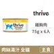 【Thrive】貓用主食罐75克【雞胸肉】(6入)(貓主食罐頭)