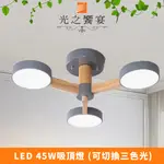 【光之饗宴】LED 45W 希望吸頂燈 (三色光)