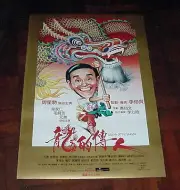 Stephen Chow "Legend of the Dragon" Amy Yip HK 1991 Original POSTER A 龍的傳人 海報