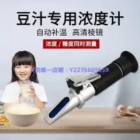 在飛比找Yahoo!奇摩拍賣優惠-測糖儀 創紀美手持豆漿濃度計豆漿糖度計豆漿豆汁甜度計濃度測量