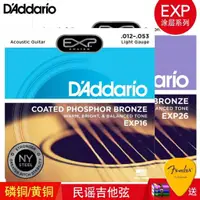 在飛比找蝦皮購物優惠-D'addario EXP16 EXP26 磷銅 木吉他弦