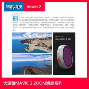 現貨送清潔筆DJI MAVIC2滤镜套装ZOOM变焦版大疆御2 變焦版ND减光镜CPL偏振镜御2保护镜pgy 空拍機配件