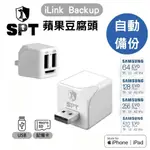 SPT聖保德 ILINK BACKUP +三星記憶卡- IPHONE蘋果專用 加密 多功能備份豆腐頭 充電自動備份 備份