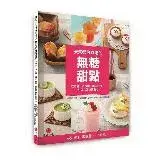 在飛比找遠傳friDay購物優惠-天天都可以吃的無糖甜點：吃不胖、消水腫、穩定血糖，好做又好吃