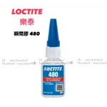 可開收據 樂泰 LOCTITE 樂泰 480 瞬間膠 黑膠、橡膠、磁鐵、黑色萬能瞬乾膠、金屬專用 快乾膠 三秒膠 耐衝擊