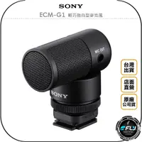 在飛比找蝦皮購物優惠-【飛翔商城】SONY ECM-G1 輕巧指向型麥克風◉公司貨