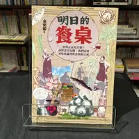 在飛比找蝦皮購物優惠-華欣台大店《明日的餐桌》果力文化│余宛如│社會人文│9789