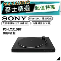 在飛比找蝦皮商城優惠-SONY 索尼 PS-LX310BT | 無線藍牙黑膠唱盤 