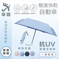 在飛比找蝦皮商城優惠-【極速快乾2.0】傘霸 抗UV 極速快乾2.0 省力 自動傘