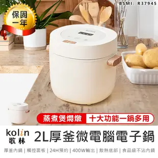 【不沾內鍋！Kolin歌林 厚釜微電腦電子鍋2L】電子鍋 飯鍋 電鍋 煮鍋 蒸鍋 湯鍋 燉鍋 (6折)