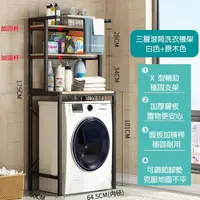 在飛比找momo購物網優惠-【Easy buy 居家生活】多功能滾筒式洗衣機收納架-三層