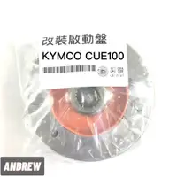 在飛比找蝦皮購物優惠-光陽KYMCO CUE100 加強版啟動盤 無螺絲設計耐用 