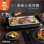 電烤盤 🔥KINYO 🔥 烤肉爐 麥飯石 烤肉盤 燒烤盤 不沾烤盤 煎盤 麥飯石電烤盤 大面積電烤盤 現貨 中秋節 烤肉