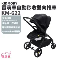 在飛比找蝦皮購物優惠-【免運】健康寶 KIDMORY雷萌車自動秒收雙向推車KM-6