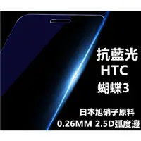 在飛比找蝦皮購物優惠-抗藍光 日本旭硝子原料 HTC Butterfly 3 蝴蝶