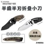 【野道家】 LEATHERMAN SKELETOOL KBX 狼棕款半齒半刃 折疊刀小刀 #832615 #832385