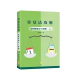 <全新>新學林出版 大學用書【勞基法攻略—請假暨部分工時傳(黃柏欽)】(2022年11月2版)(2LB44)