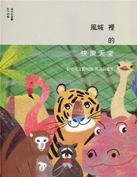 在飛比找iRead灰熊愛讀書優惠-風城裡的快樂天堂：新竹動物園 再造與重生[線裝]