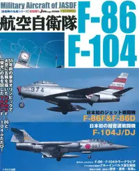 在飛比找誠品線上優惠-航空自衛隊F-86/ F-104 (復刻版)
