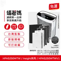 在飛比找蝦皮購物優惠-蟎著媽 副廠濾網 適用 Honeywell HPA5250W