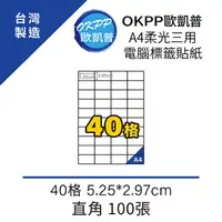 在飛比找PChome24h購物優惠-A4柔光三用電腦標籤貼紙 40格 5.25*2.97cm 直