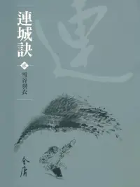 在飛比找博客來優惠-連城訣2：雪谷羽衣 (遠流版金庸作品集40) (電子書)