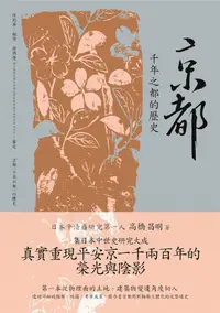 在飛比找誠品線上優惠-京都: 千年之都的歷史