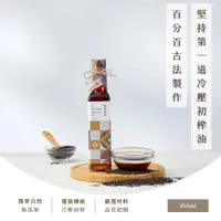 在飛比找誠品線上優惠-【由豐將 冷壓初榨】台灣小農黑芝麻油 250ml