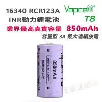 在飛比找蝦皮購物優惠-<開發票> Vapcell RCR123A 3.7V 最大8