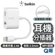 Belkin 耳機分插器 音頻轉接器 iPhone 3.5mmAudio + Charge RockStar BEL18