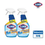 【CLOROX 高樂氏】強效除霉清潔噴劑-2入-946ML