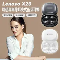 在飛比找樂天市場購物網優惠-Lenovo X20 聯想真無線耳夾式藍芽耳機 不入耳 智慧