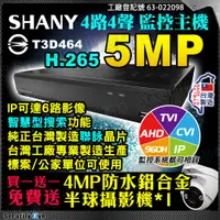 在飛比找蝦皮購物優惠-SHANY AHD 5MP 4路 聯詠晶片 DVR H.26