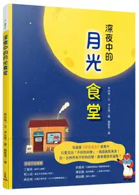 在飛比找誠品線上優惠-深夜中的月光食堂