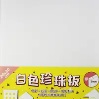 在飛比找蝦皮購物優惠-A4 珍珠板 白色 厚5mm(加厚)/一片入 白色珍珠板 高