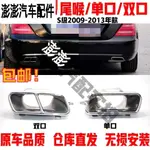 賓士S級W221尾喉排氣管S300四出S350改裝S500S400尾喉S600雙孔AMG