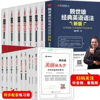 在飛比找蝦皮購物優惠-【正版有貨】賴世雄美語從頭學全17冊賴世雄美語入門+美語音標