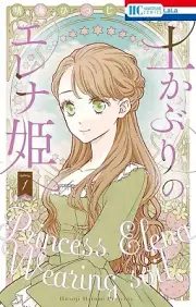 Tsuchikaburi no Elena-hime 1 Japanese comic manga 土かぶりのエレナ姫 Princess Elena