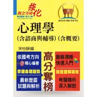 在飛比找i郵購優惠-【鼎文。書籍】高普特考【心理學（含諮商與輔導）（含概要）】 