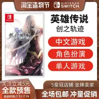 在飛比找Yahoo!奇摩拍賣優惠-易匯空間 任天堂switch NS游戲 英雄傳說：創之軌跡 